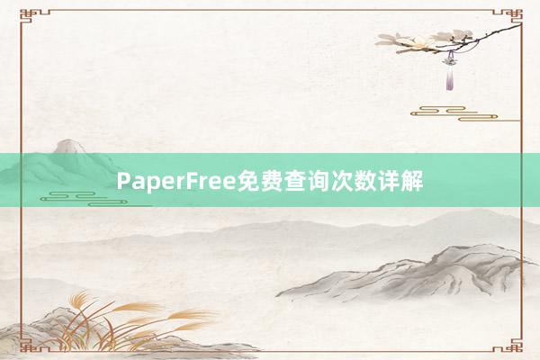 PaperFree免费查询次数详解
